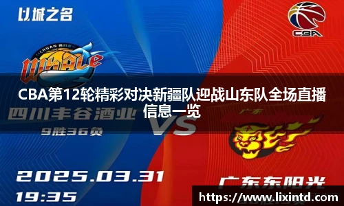 CBA第12轮精彩对决新疆队迎战山东队全场直播信息一览