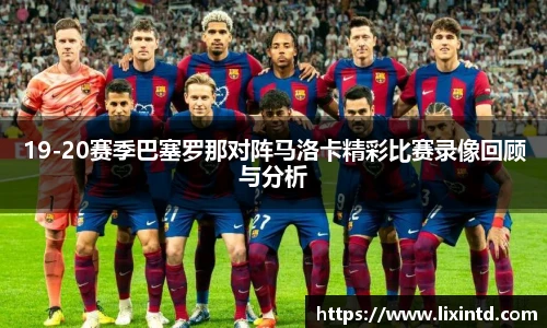 19-20赛季巴塞罗那对阵马洛卡精彩比赛录像回顾与分析