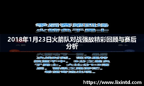 2018年1月23日火箭队对战强敌精彩回顾与赛后分析