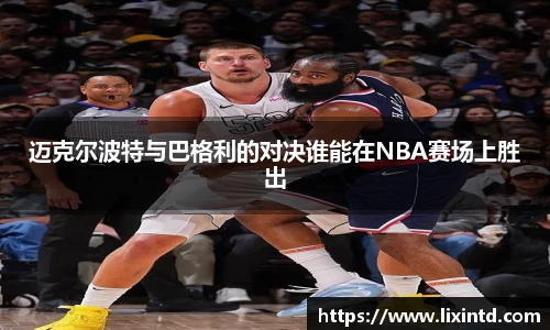 迈克尔波特与巴格利的对决谁能在NBA赛场上胜出