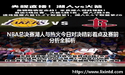 NBA总决赛湖人与热火今日对决精彩看点及赛前分析全解析