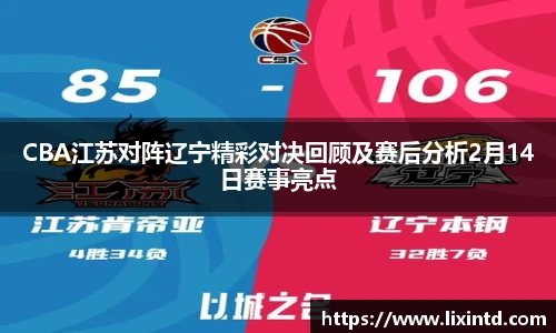 CBA江苏对阵辽宁精彩对决回顾及赛后分析2月14日赛事亮点